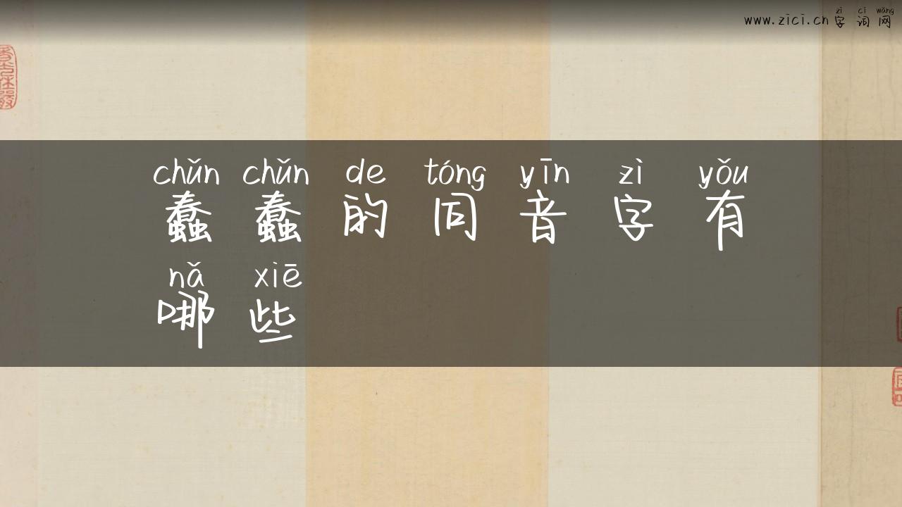 蠢蠢的同音字有哪些