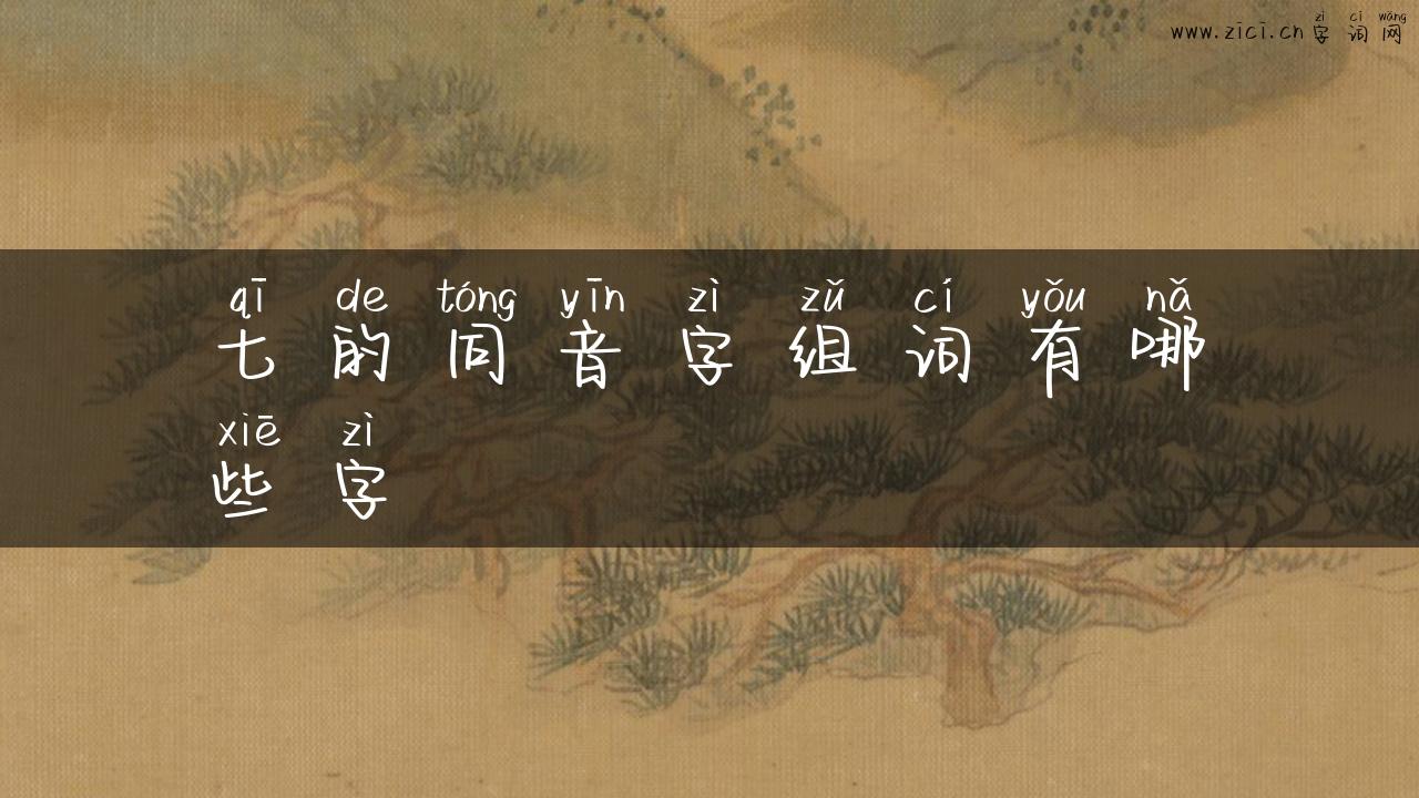 七的同音字组词有哪些字