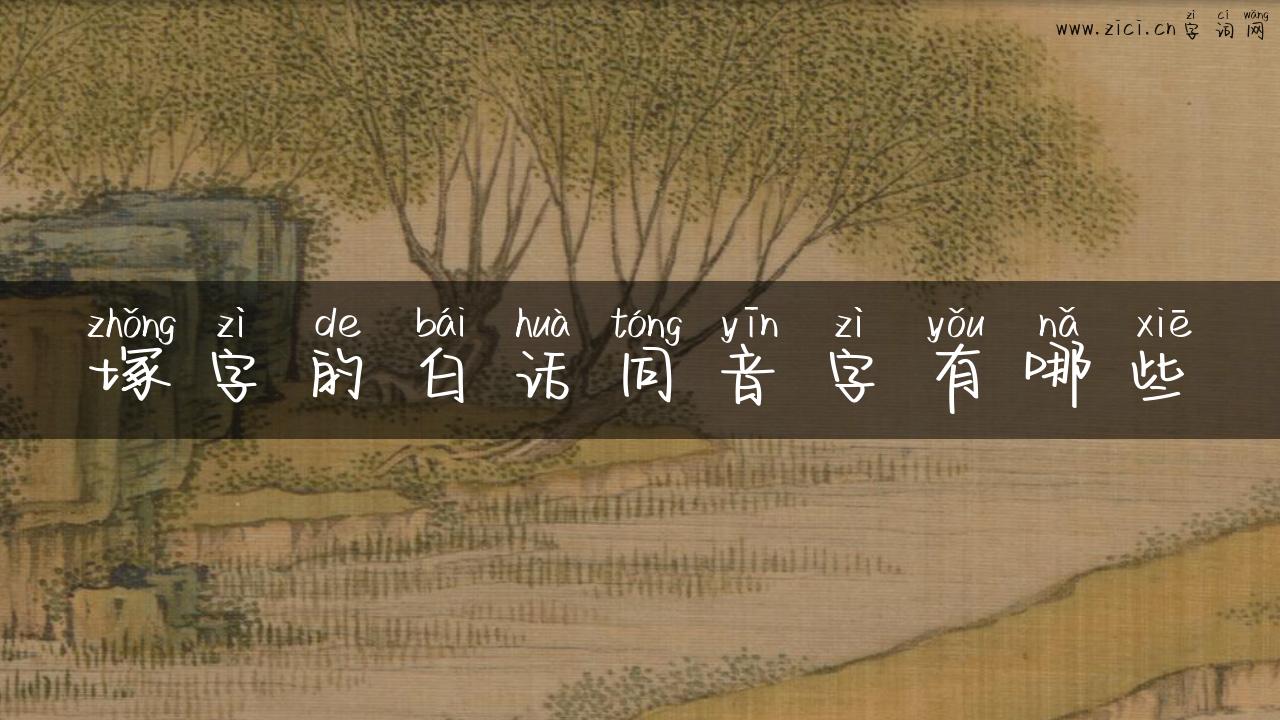 塚字的白话同音字有哪些