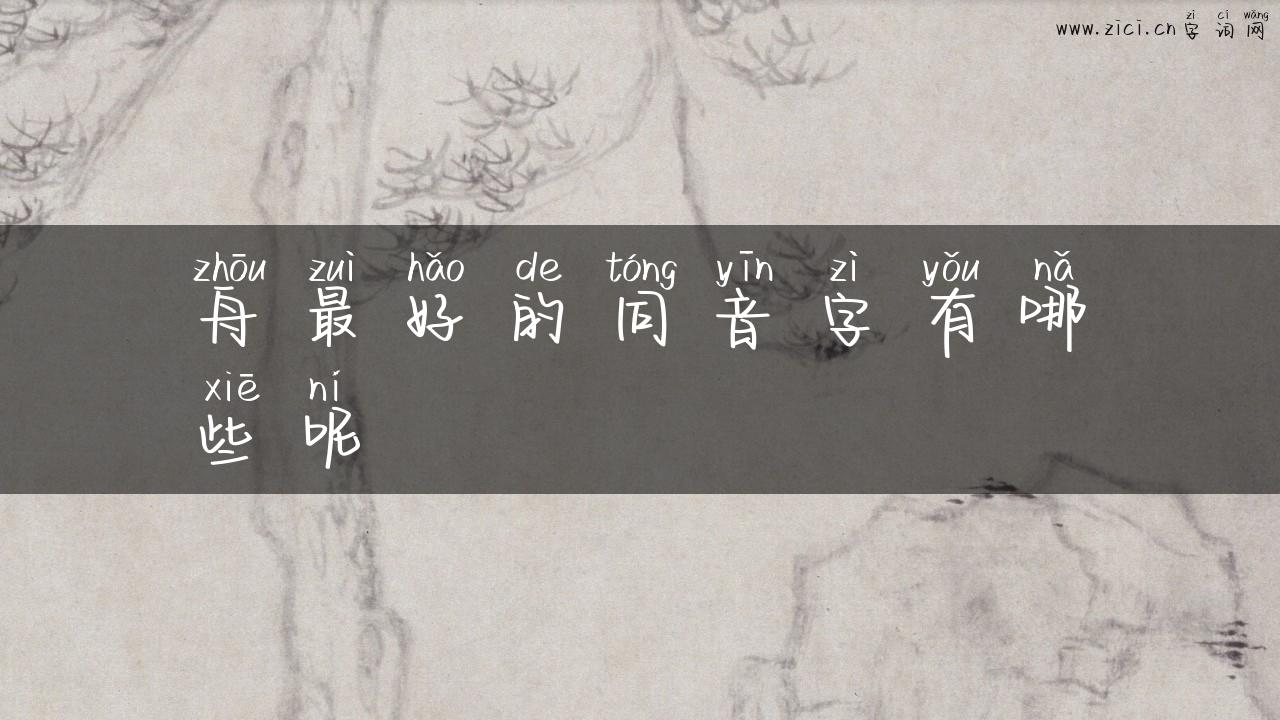 舟最好的同音字有哪些呢