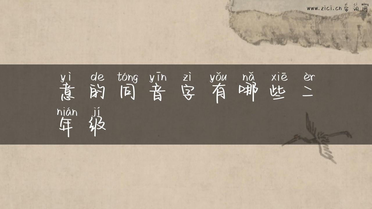 意的同音字有哪些二年级