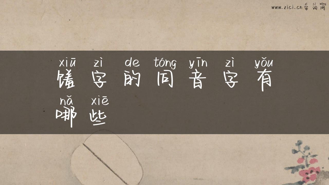 馐字的同音字有哪些