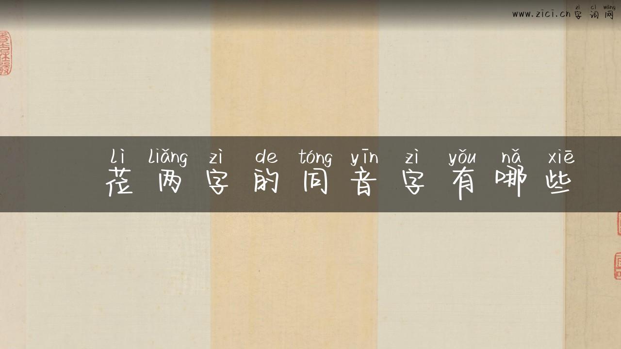 抦莅两字的同音字有哪些