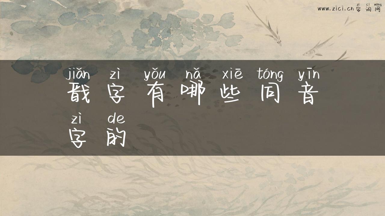 戬字有哪些同音字的