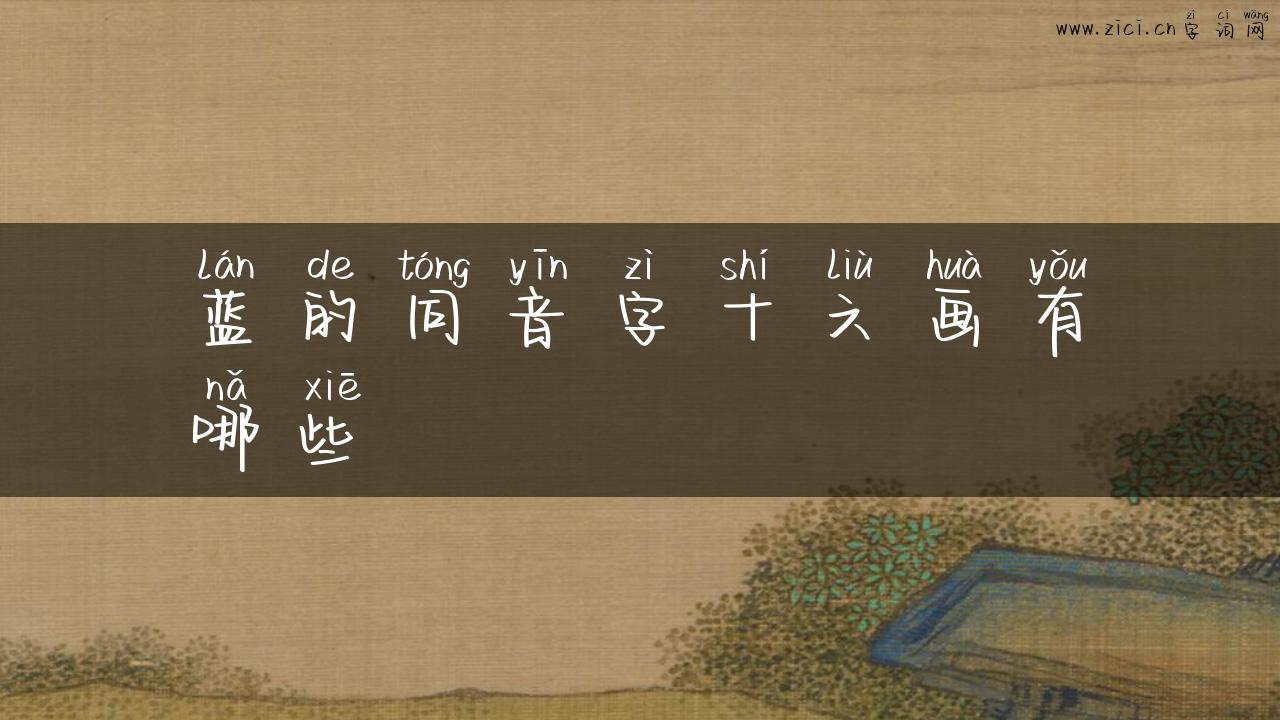 蓝的同音字十六画有哪些