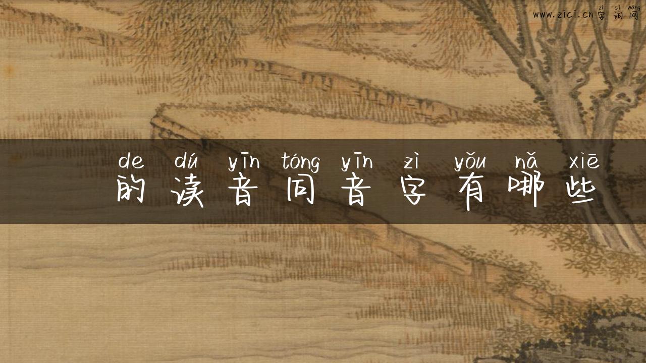 氹的读音同音字有哪些