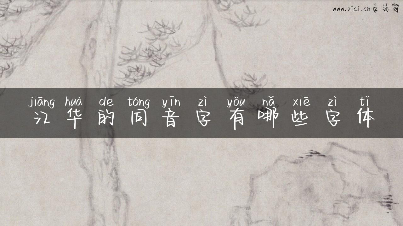 江华的同音字有哪些字体