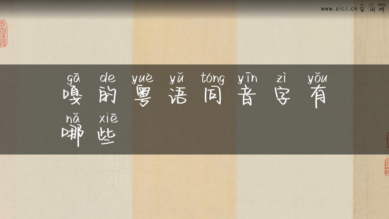 嘎的粤语同音字有哪些