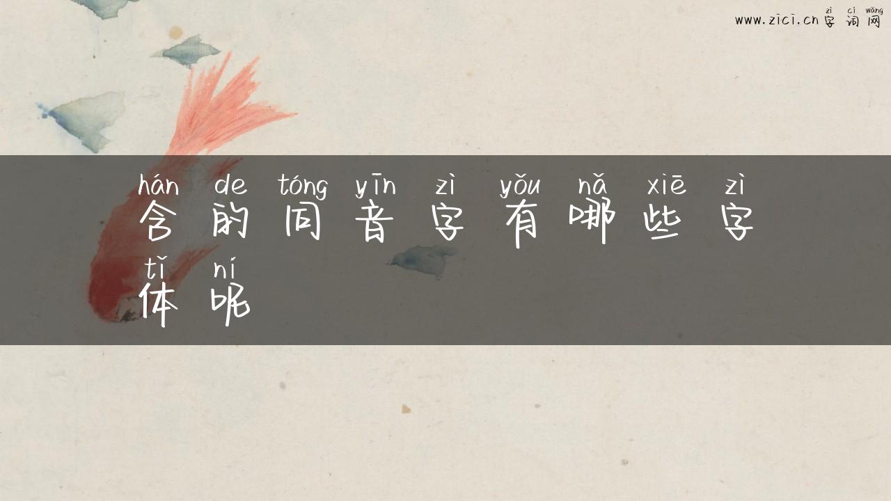 含的同音字有哪些字体呢