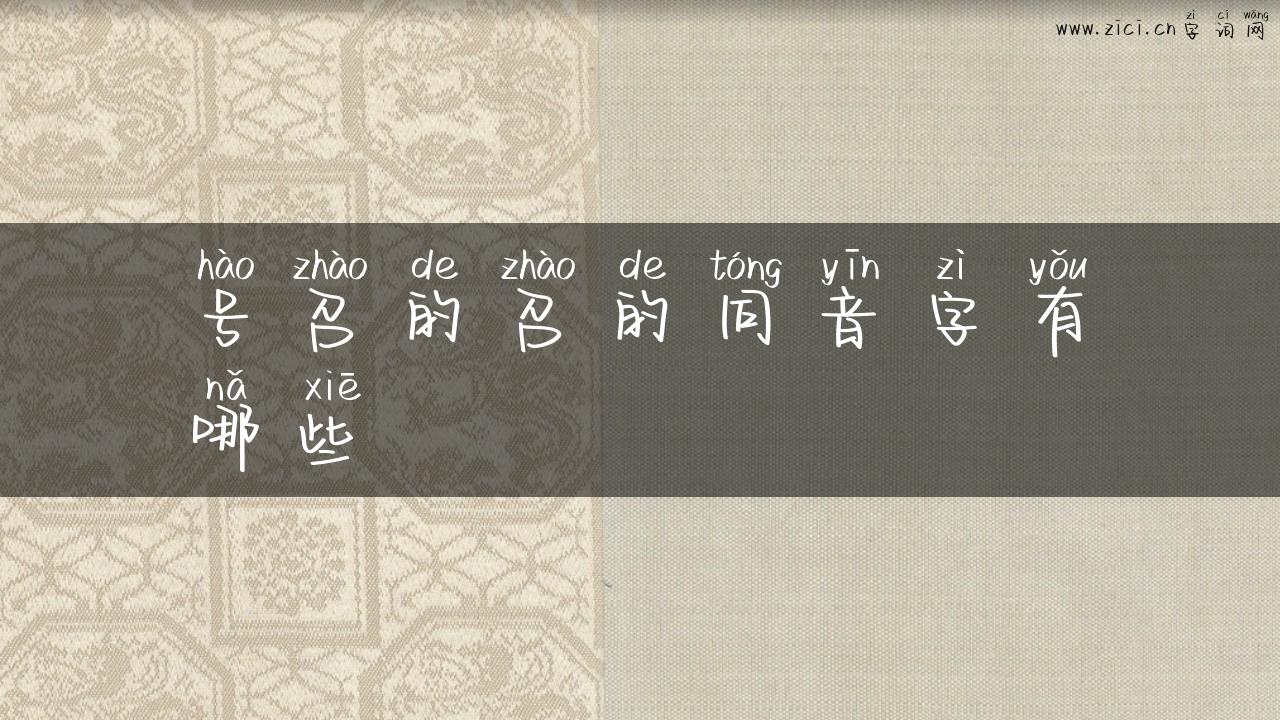 号召的召的同音字有哪些