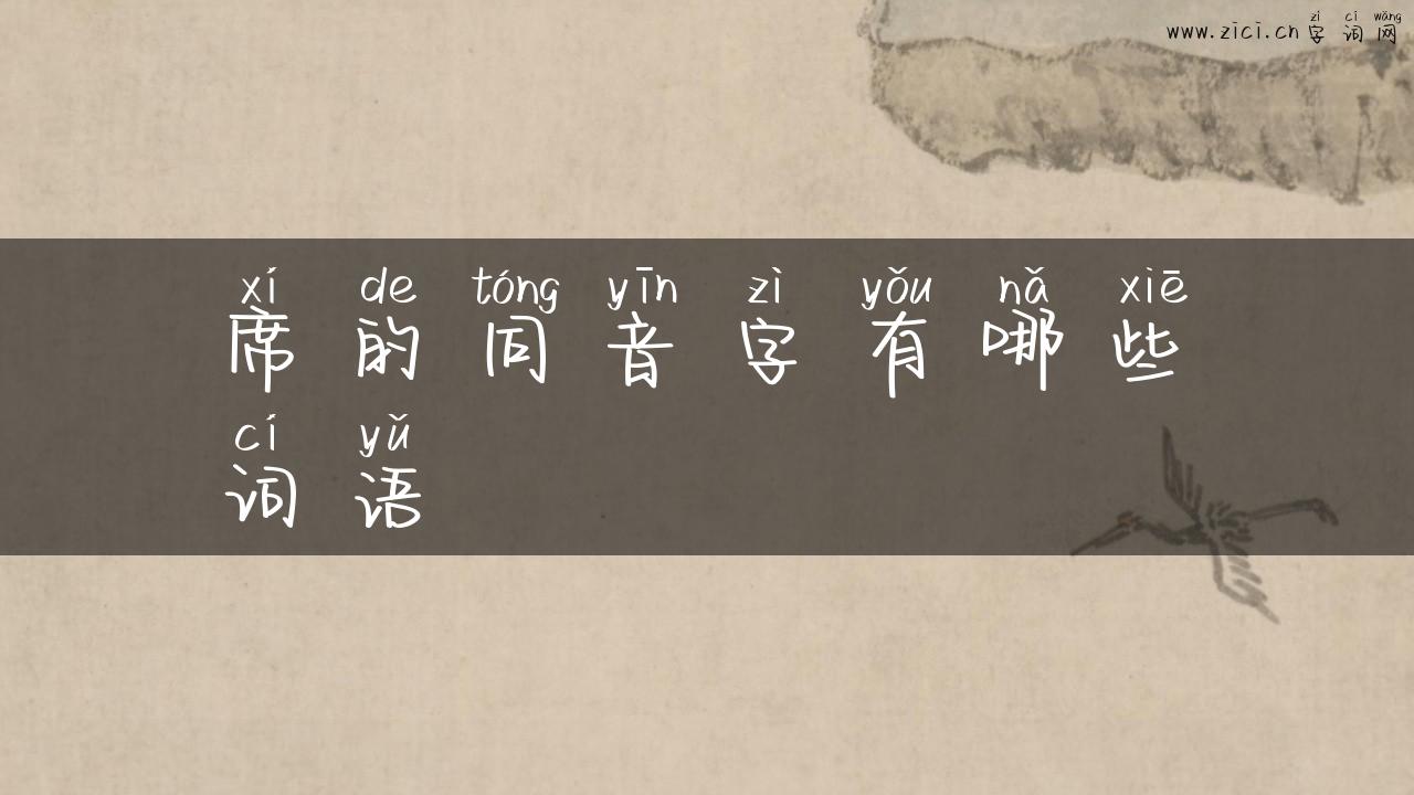 席的同音字有哪些词语