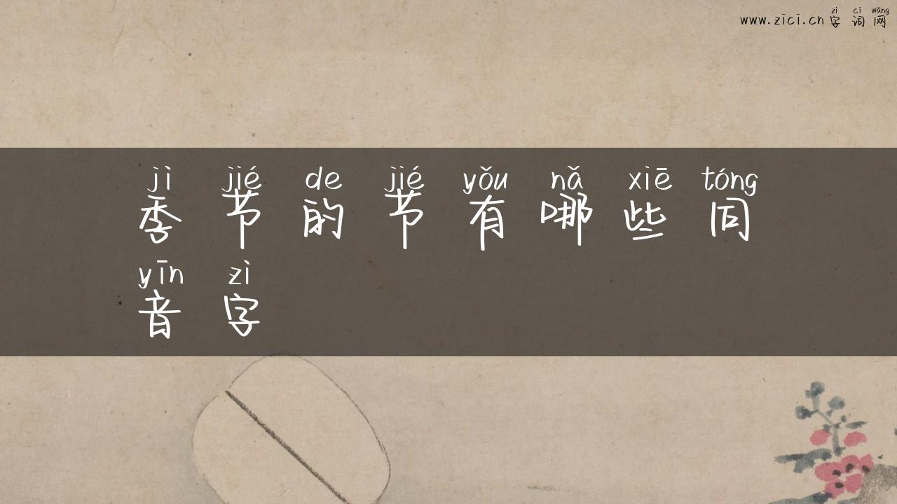 季节的节有哪些同音字