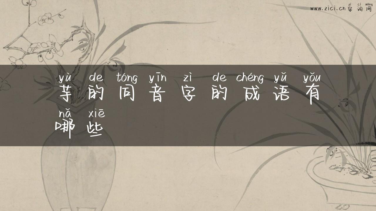 芋的同音字的成语有哪些