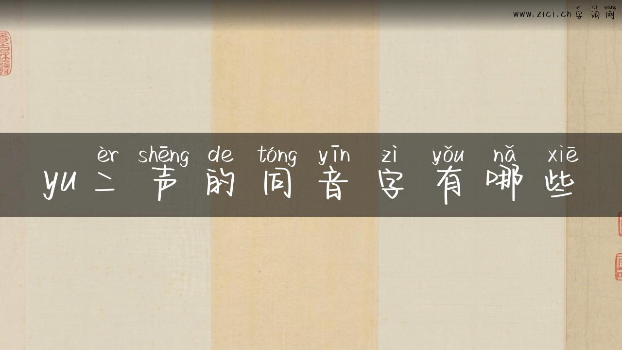 yu二声的同音字有哪些