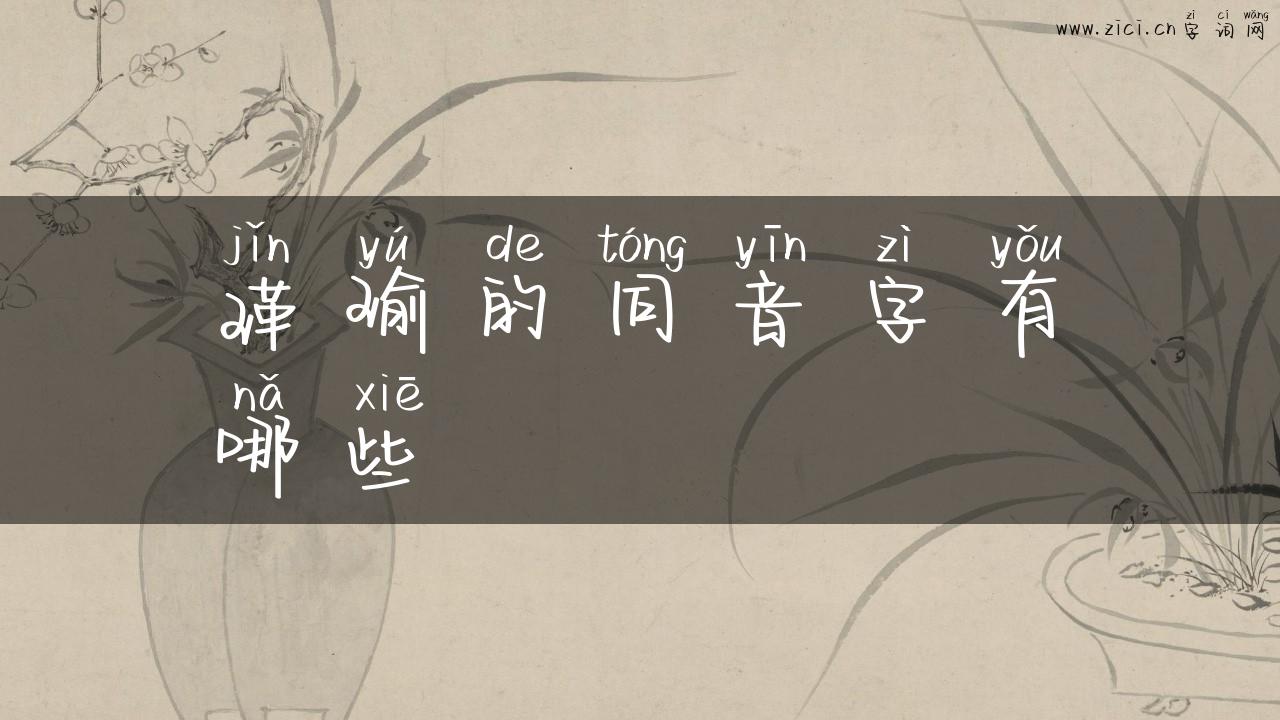 瑾瑜的同音字有哪些