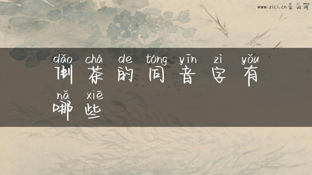 倒茶的同音字有哪些
