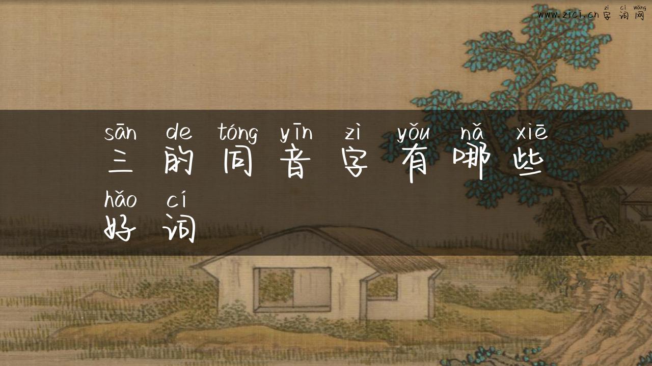 三的同音字有哪些好词