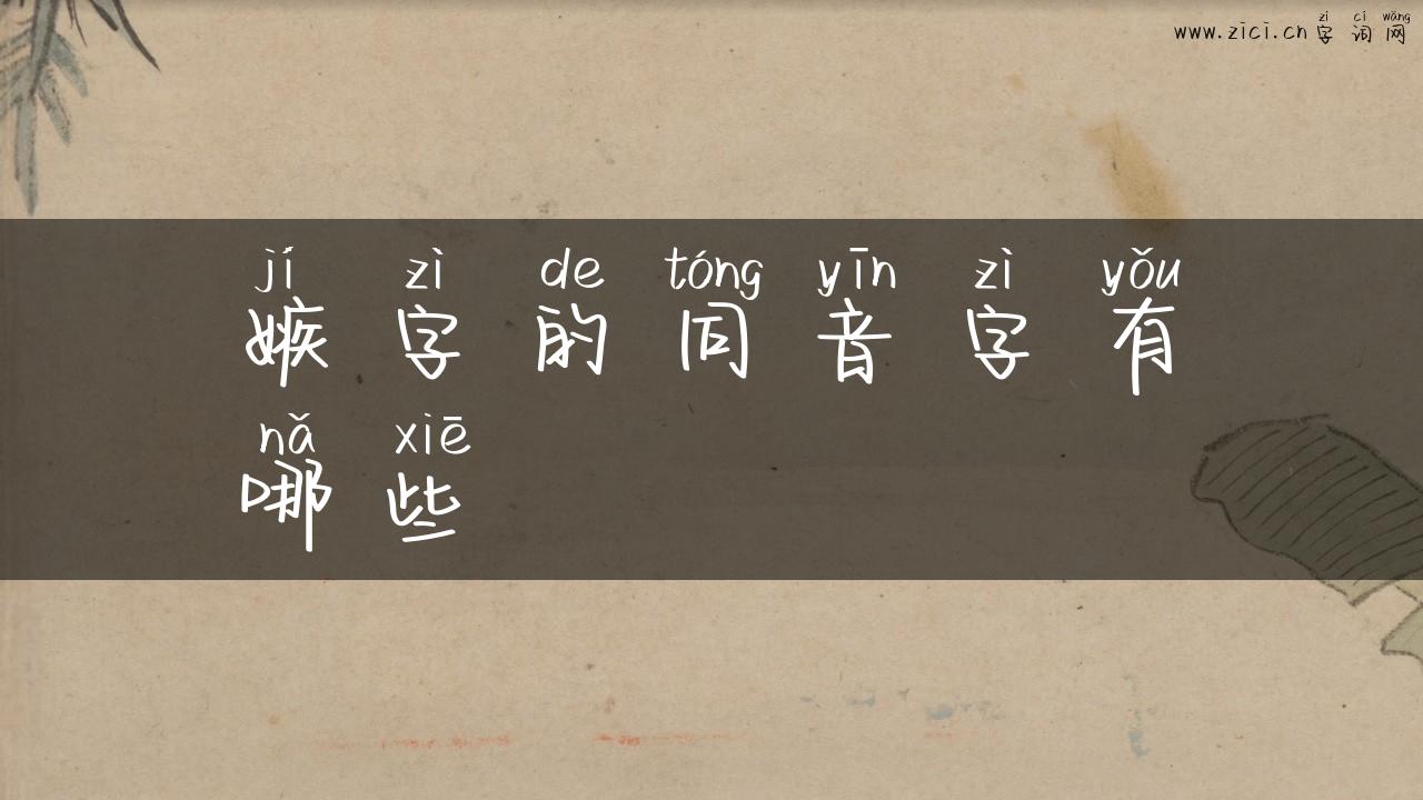 嫉字的同音字有哪些