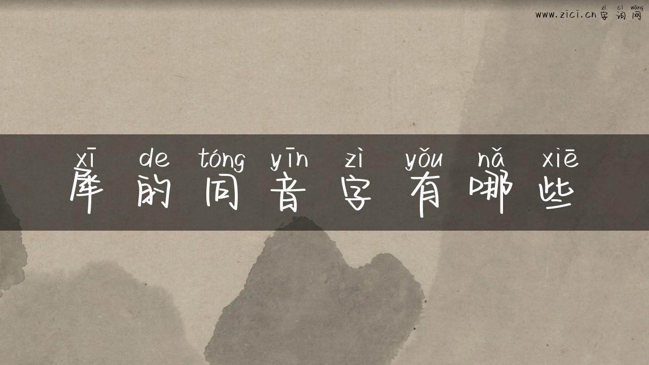 犀的同音字有哪些