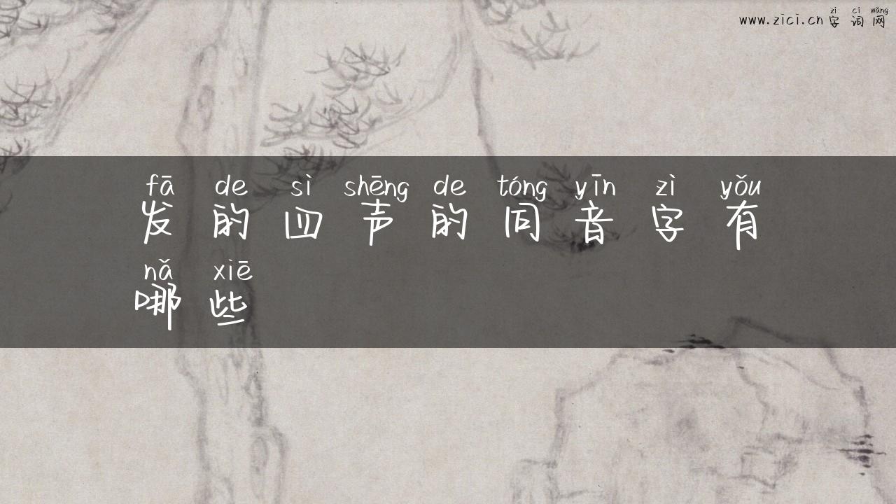 发的四声的同音字有哪些