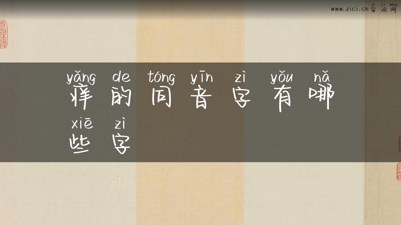 痒的同音字有哪些字