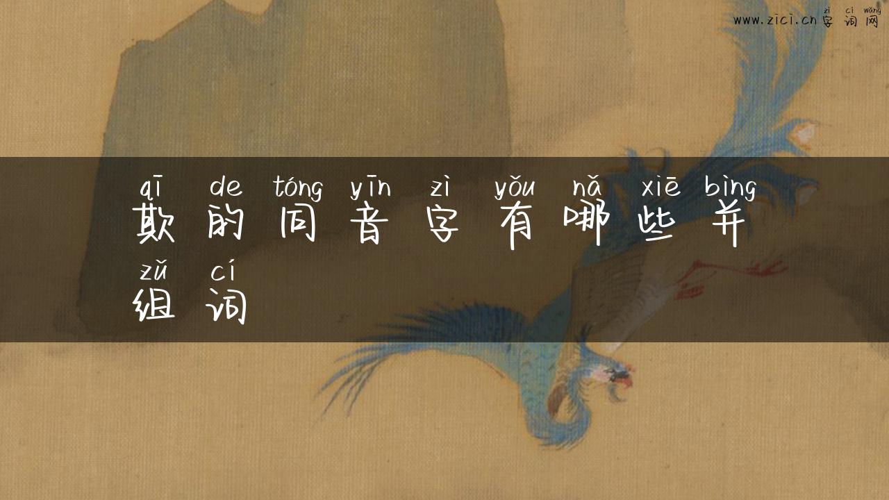 欺的同音字有哪些并组词