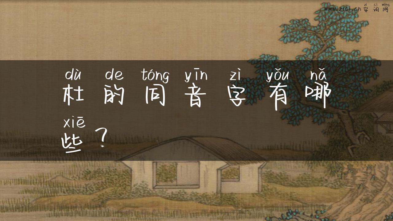 杜的同音字有哪些？