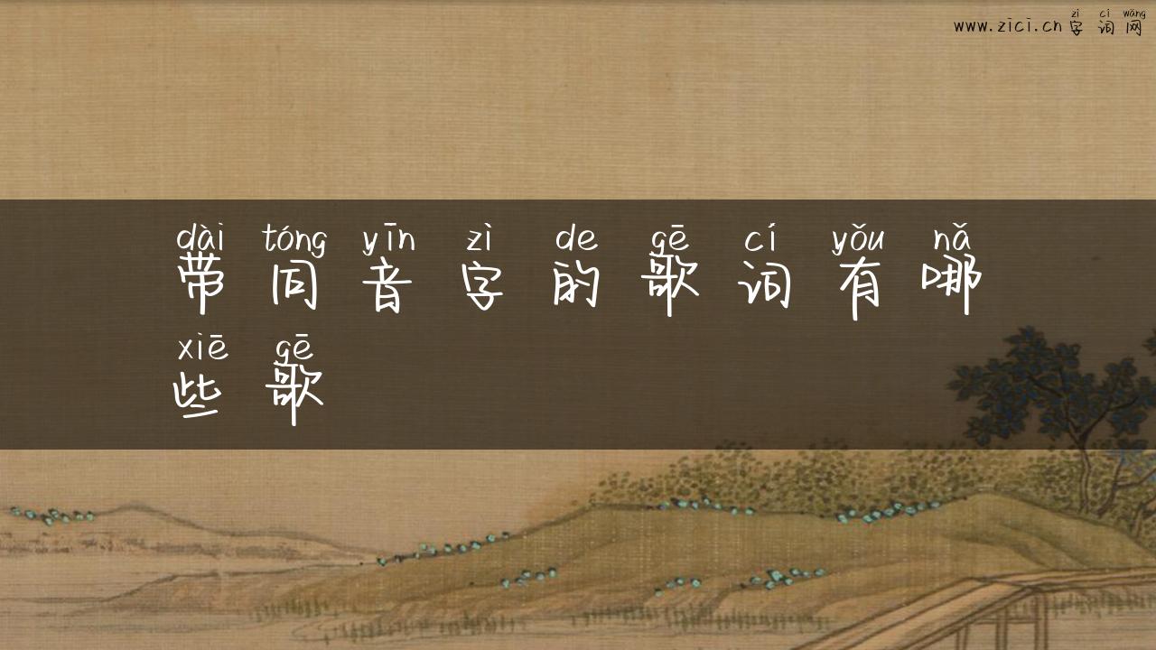 带同音字的歌词有哪些歌