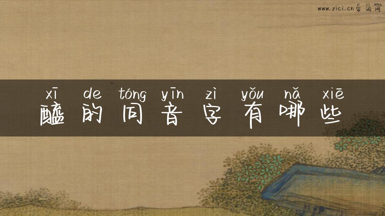 醯的同音字有哪些