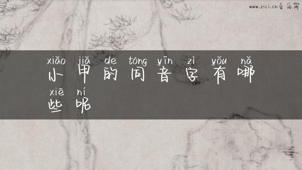 小甲的同音字有哪些呢