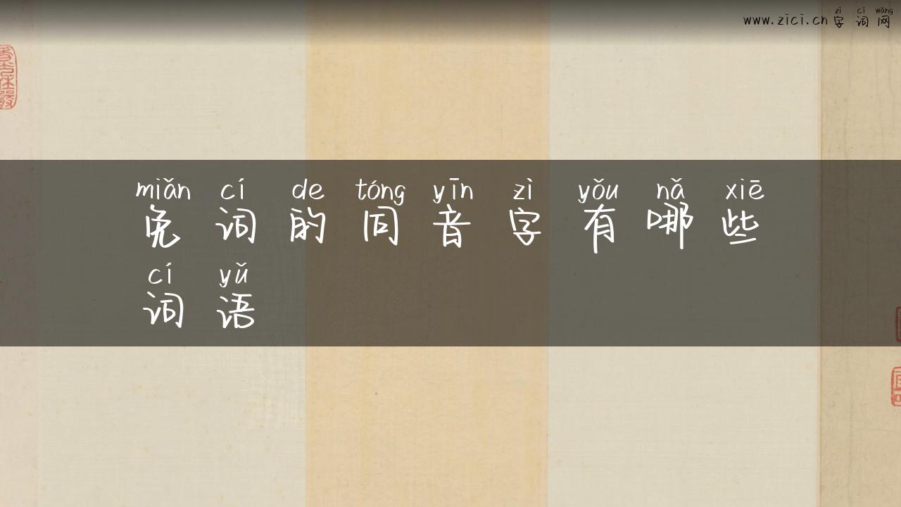 免词的同音字有哪些词语