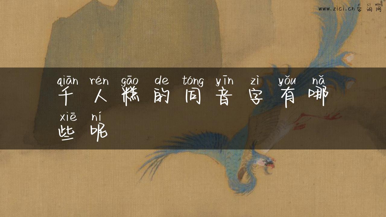 千人糕的同音字有哪些呢