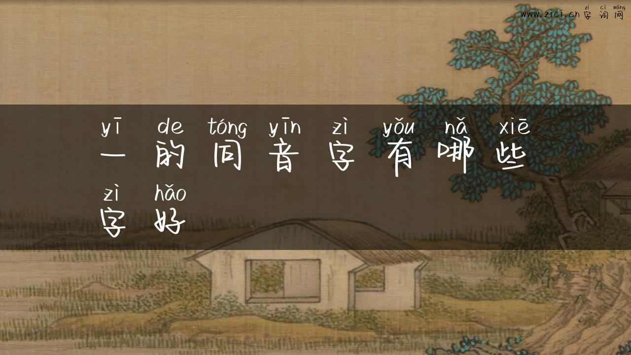 一的同音字有哪些字好