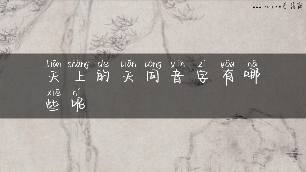 天上的天同音字有哪些呢