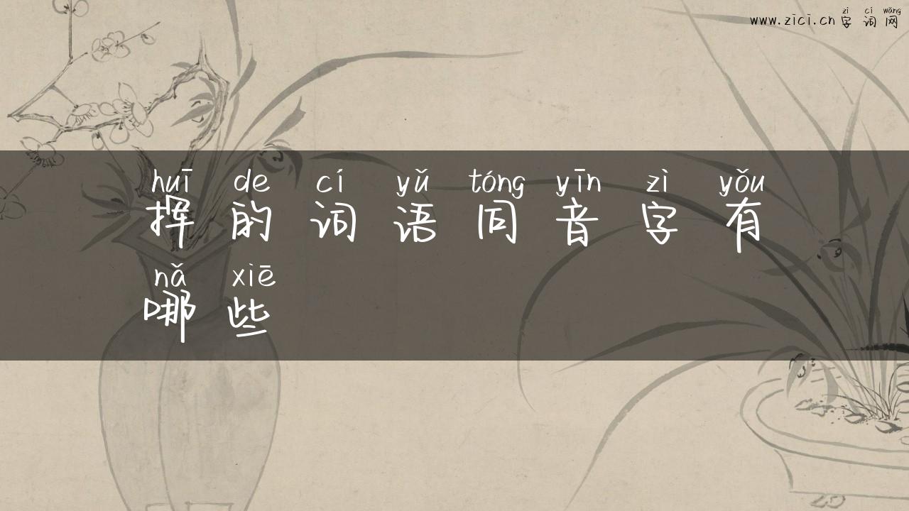 挥的词语同音字有哪些