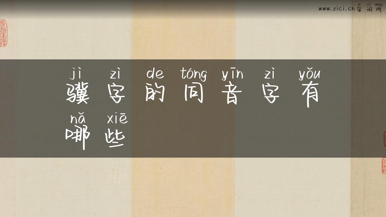 骥字的同音字有哪些