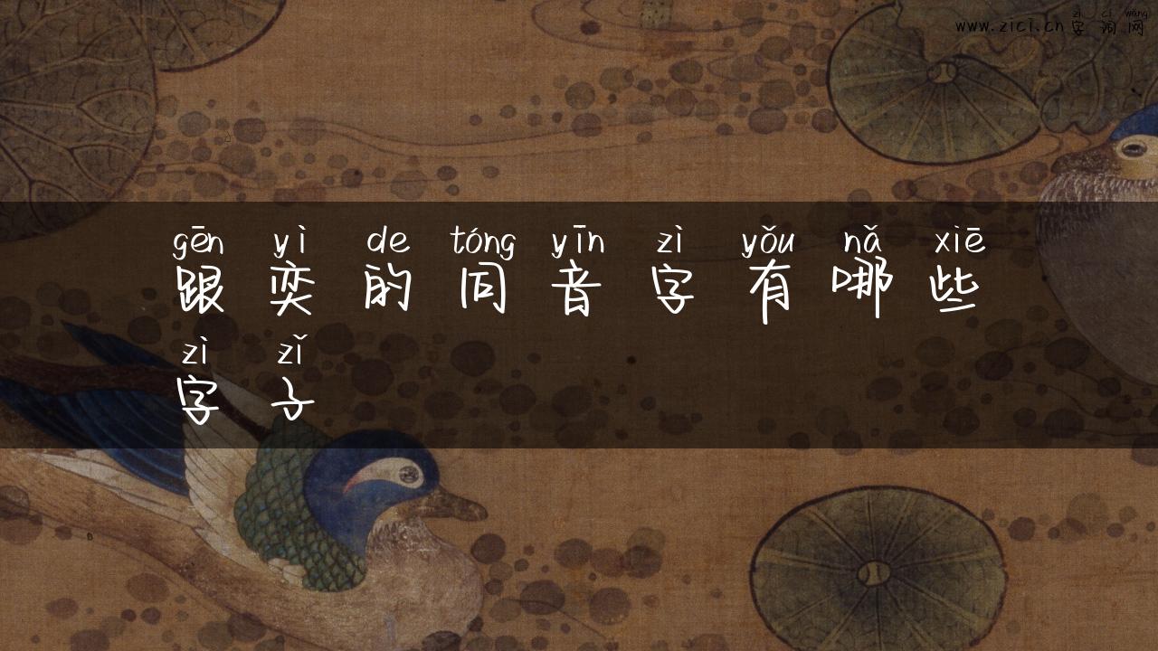 跟奕的同音字有哪些字子