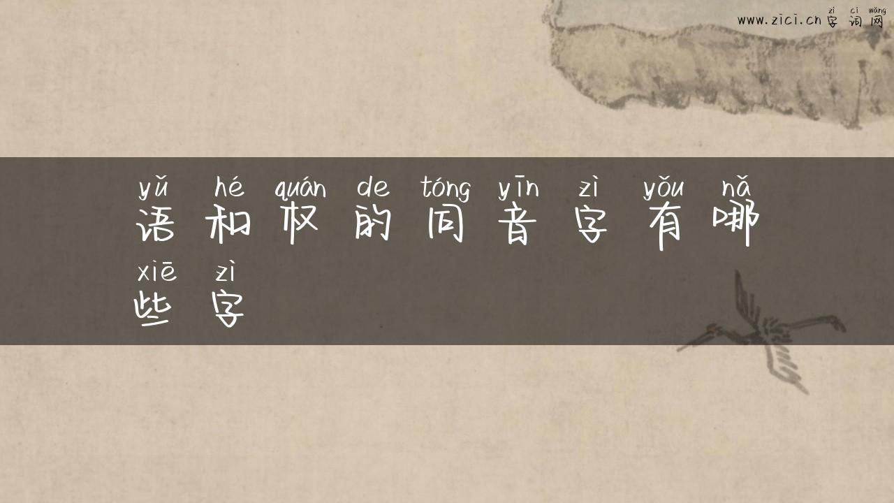 语和权的同音字有哪些字