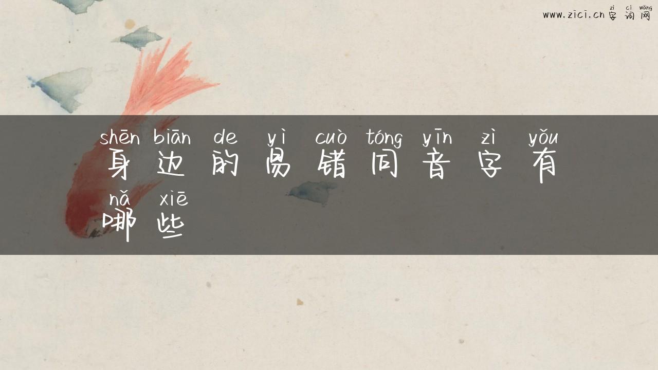 身边的易错同音字有哪些