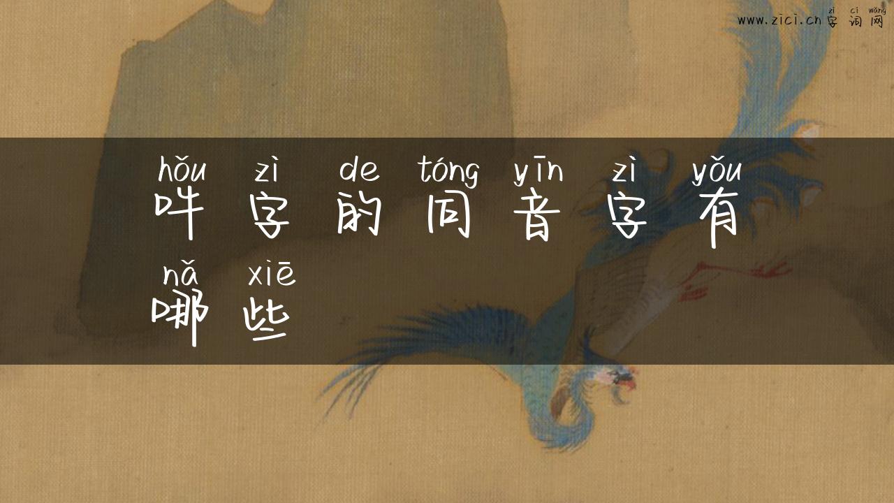 吽字的同音字有哪些