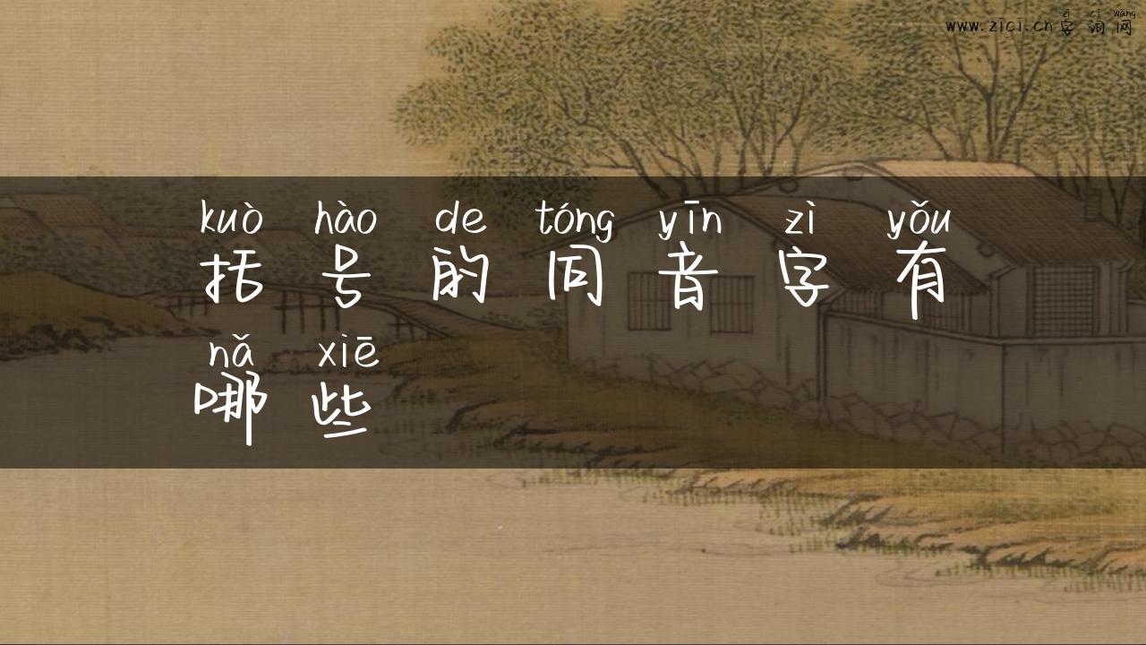 括号的同音字有哪些