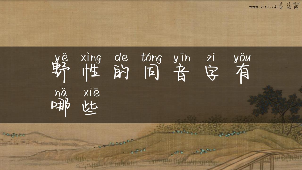 野性的同音字有哪些