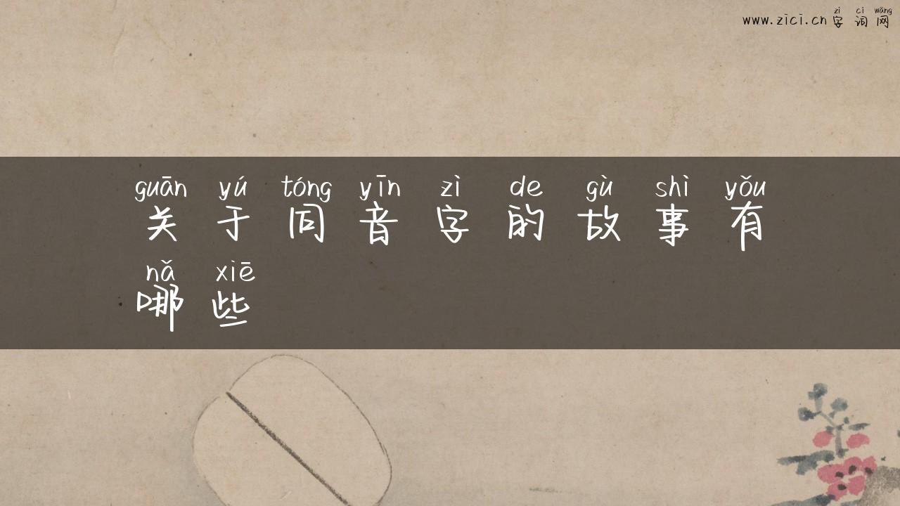 关于同音字的故事有哪些