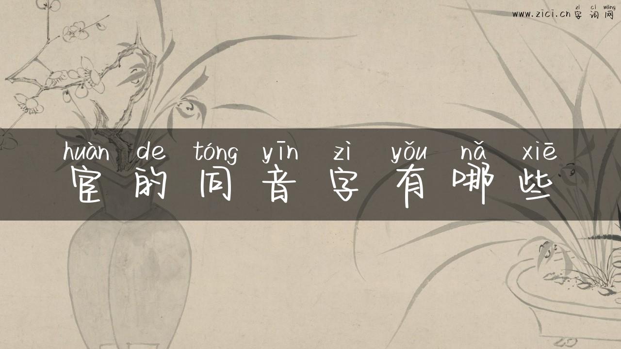 宦的同音字有哪些