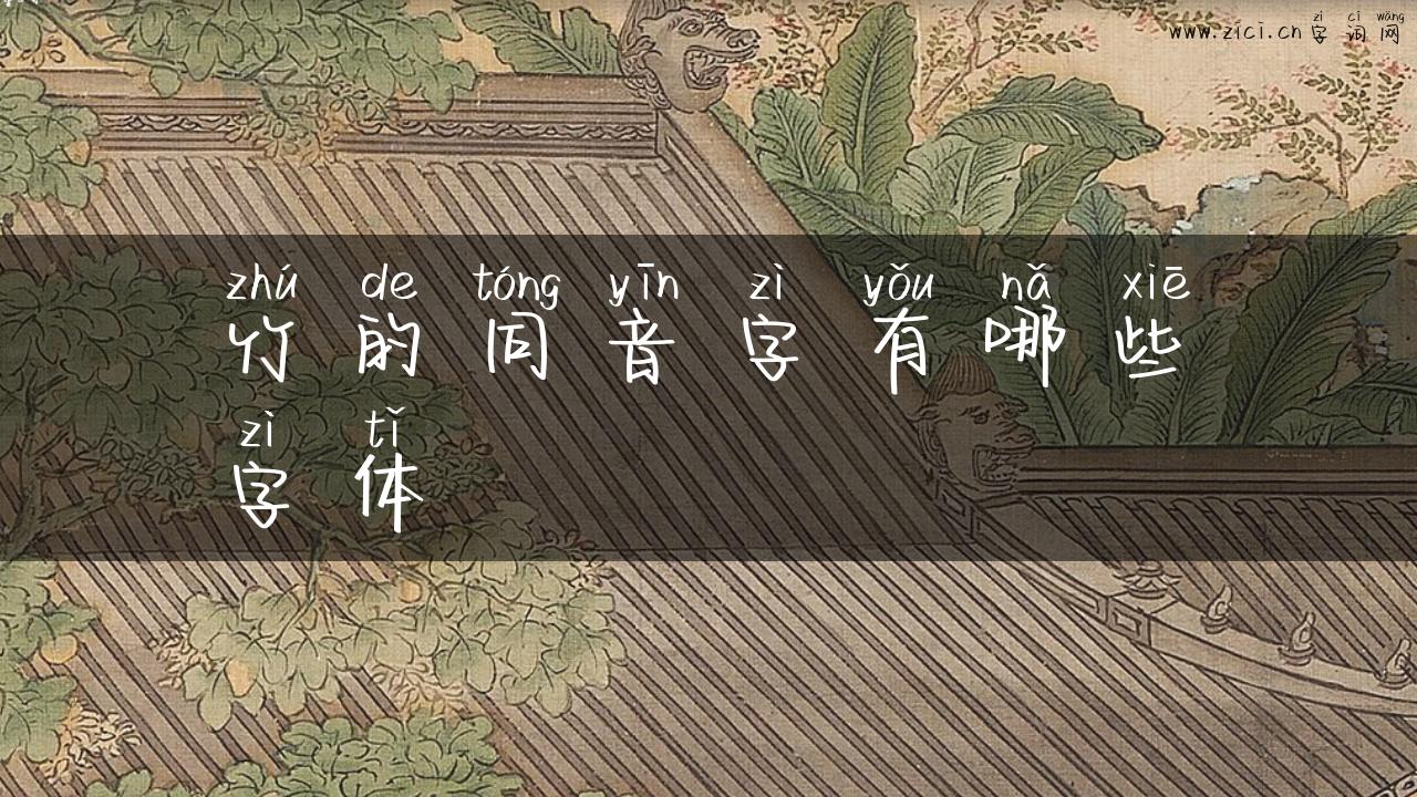 竹的同音字有哪些字体