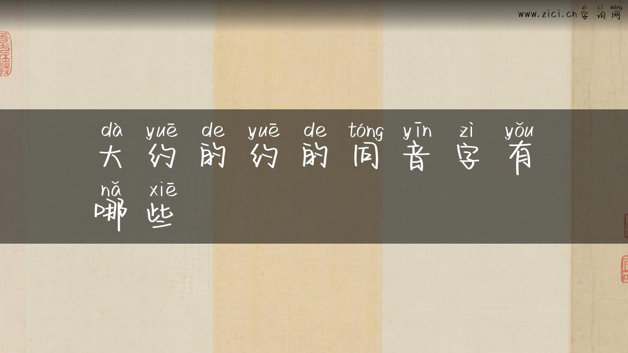大约的约的同音字有哪些