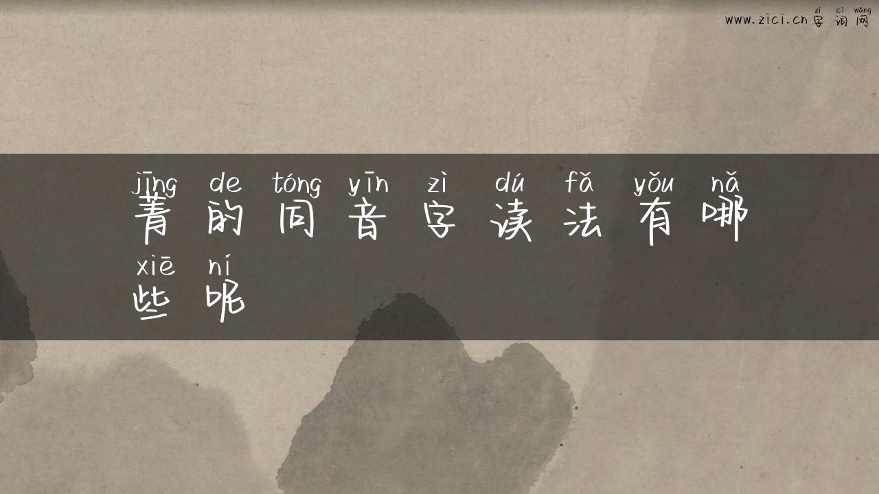 菁的同音字读法有哪些呢