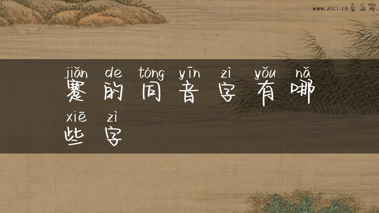 蹇的同音字有哪些字
