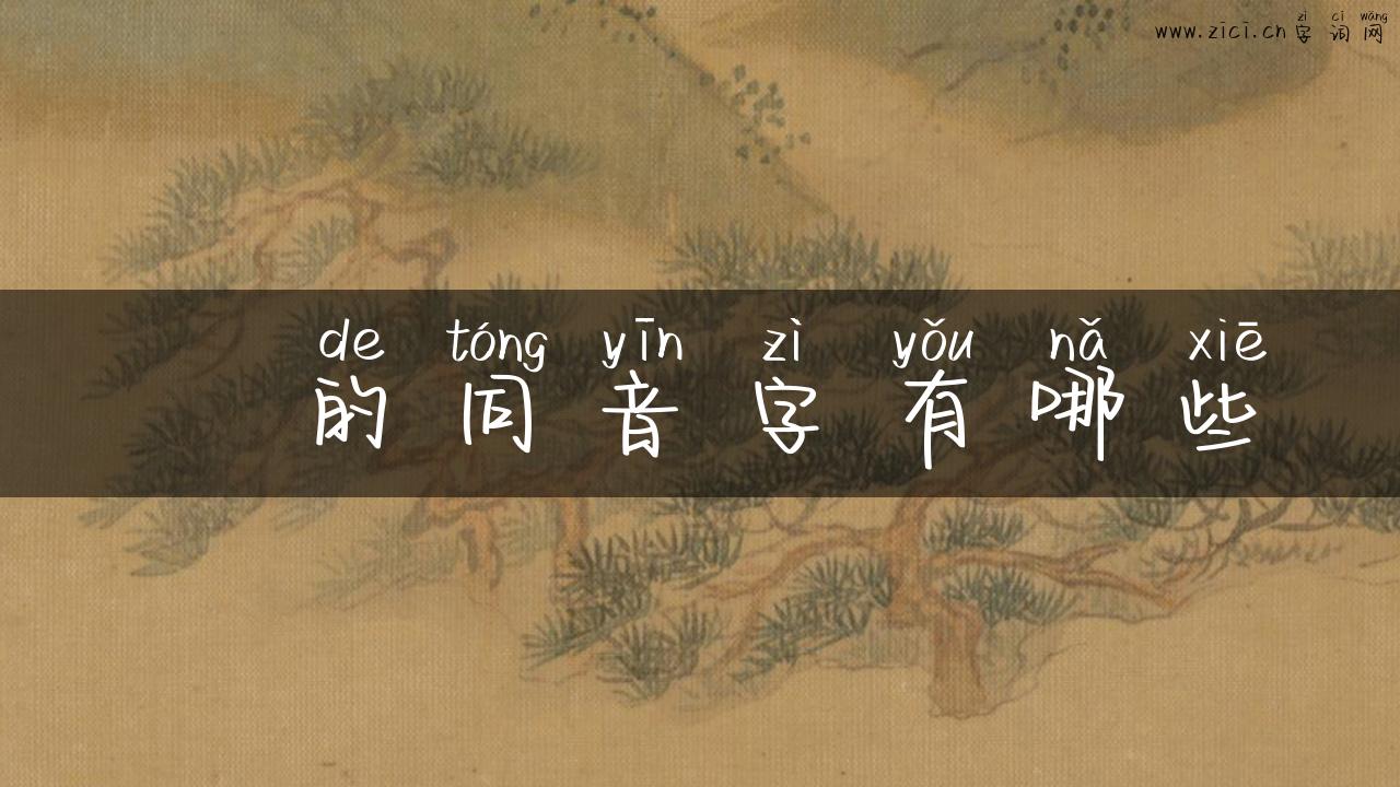棨的同音字有哪些
