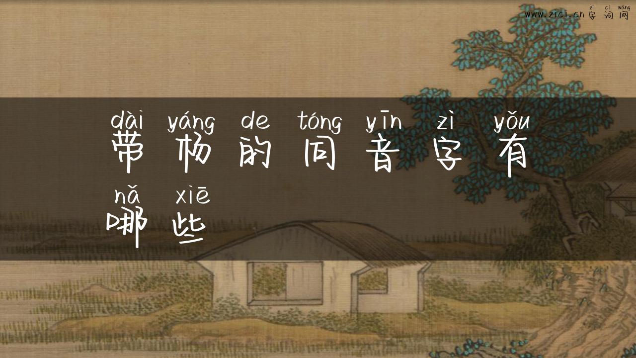 带杨的同音字有哪些